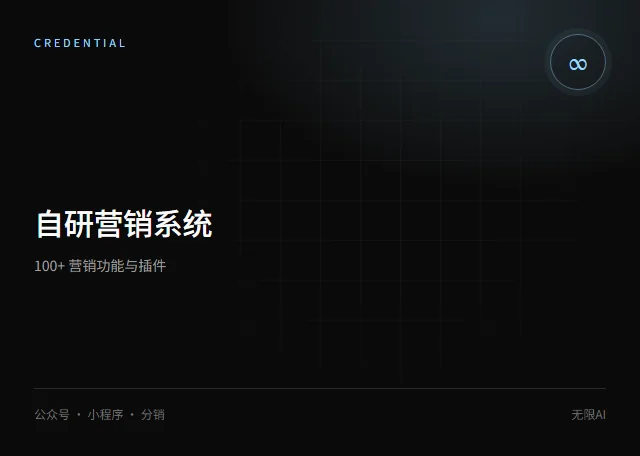 自研营销系统
