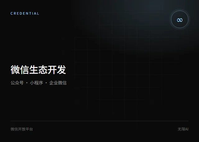 微信生态开发