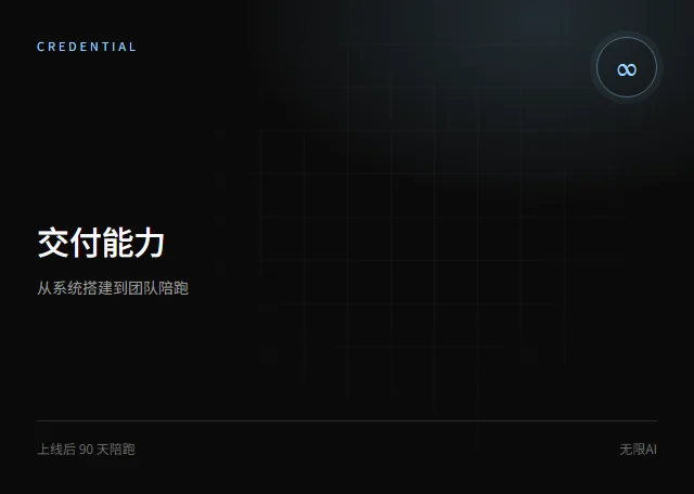 交付与陪跑能力